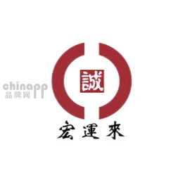 宏运来