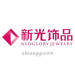 NEOGLORY新光饰品
