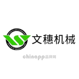 文穗机械