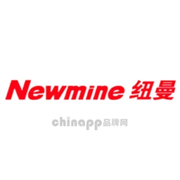 纽曼Newmine