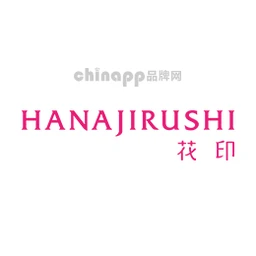 花印HANAJIRUSHI