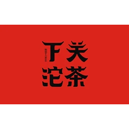 下关沱茶
