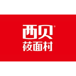 西贝莜面村