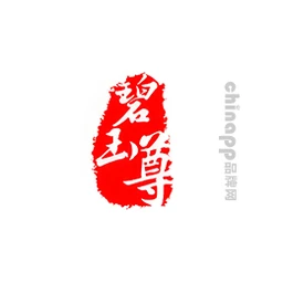碧玉尊