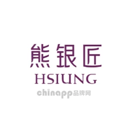 熊银匠HSIUNG