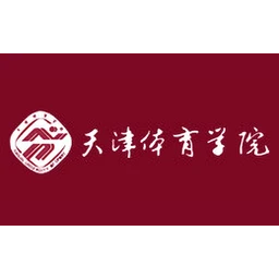天津体育学院