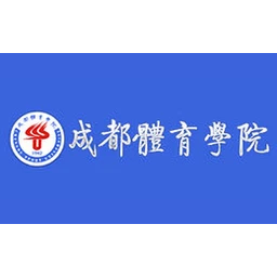 成都体育学院