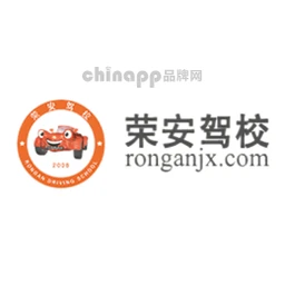 荣安驾校