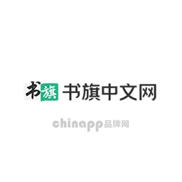 书旗中文网