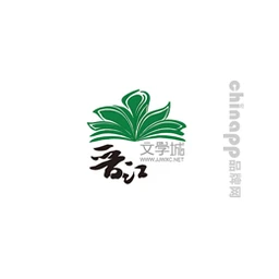 晋江文学城