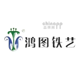 鸿图铁艺