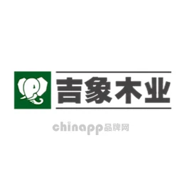 吉象木业