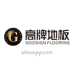 高牌地板GOOSIGN
