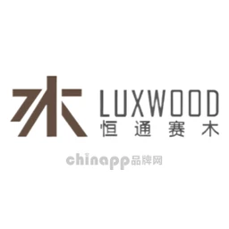 LUXWOOD恒通赛木