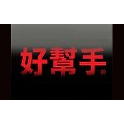 好帮手ASA