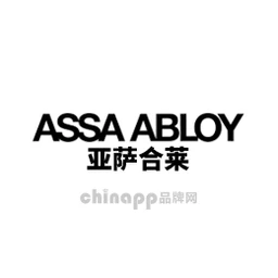 亚萨合莱ASSAABLOY