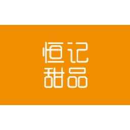 恒记甜品