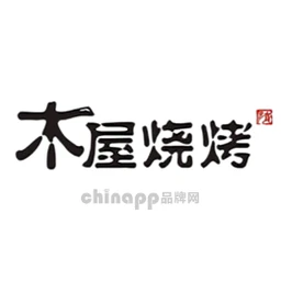 木屋烧烤