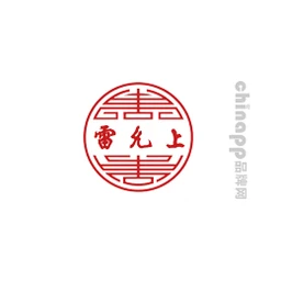 雷允上