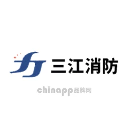 三江消防