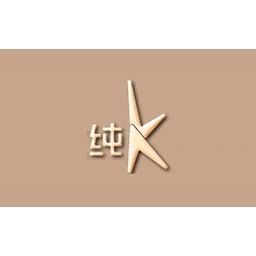 纯K