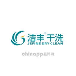 洁丰干洗JEFINE