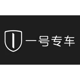 一号专车