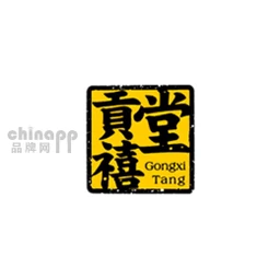 贡禧堂