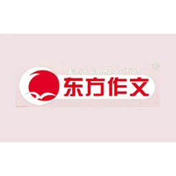 东方作文