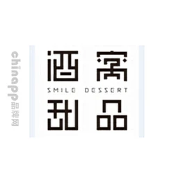 酒窝甜品