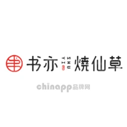 书亦烧仙草