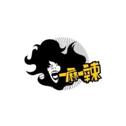 一麻一辣麻辣香锅