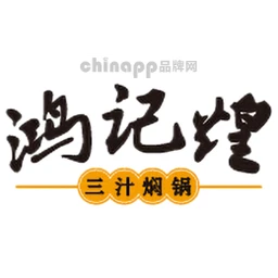鸿记煌三汁焖锅