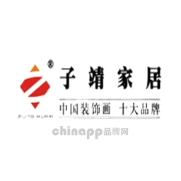 子靖家居