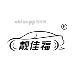 靓佳福汽车养护