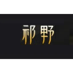 祁野