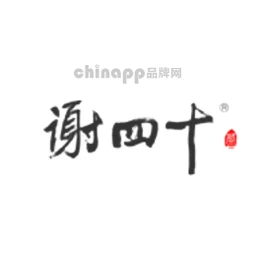 谢四十