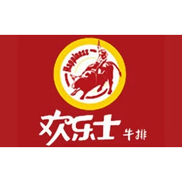 欢乐士牛排