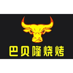 巴贝隆自助烤肉