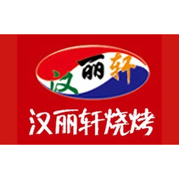 汉丽轩