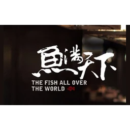 鱼满天下烤鱼