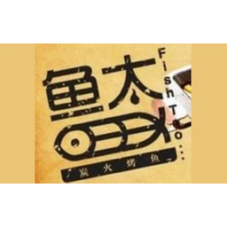 鱼太炭火烤鱼
