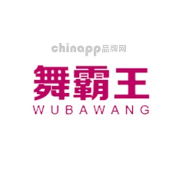 舞霸王