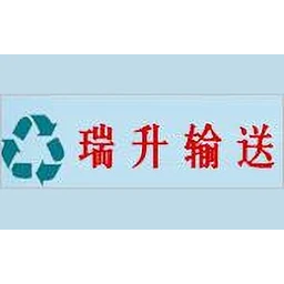 瑞升输送