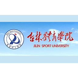 吉林体育学院