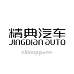 精典汽车