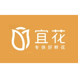 宜花