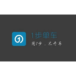 1步单车
