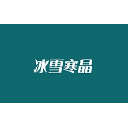 冰雪寒晶