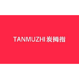 炭拇指